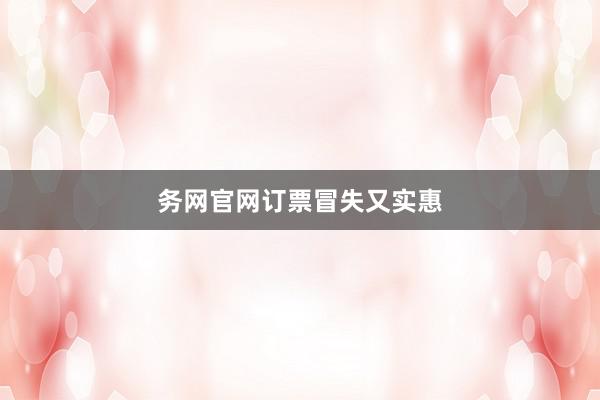 务网官网订票冒失又实惠