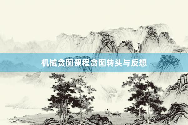 机械贪图课程贪图转头与反想