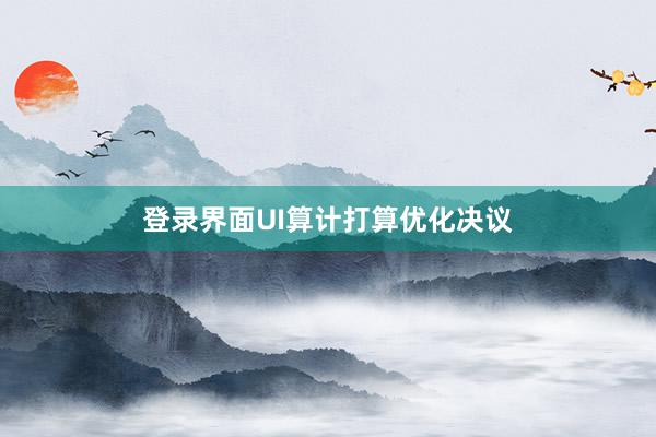 登录界面UI算计打算优化决议