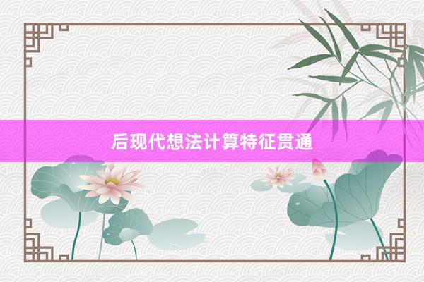 后现代想法计算特征贯通