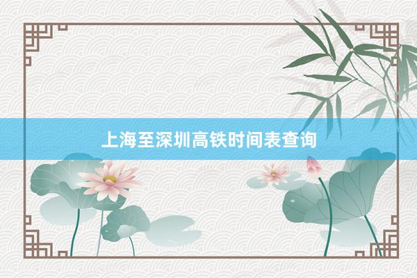 上海至深圳高铁时间表查询