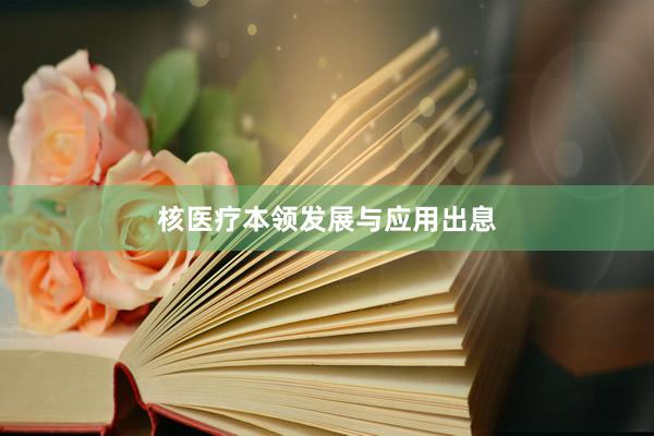 核医疗本领发展与应用出息