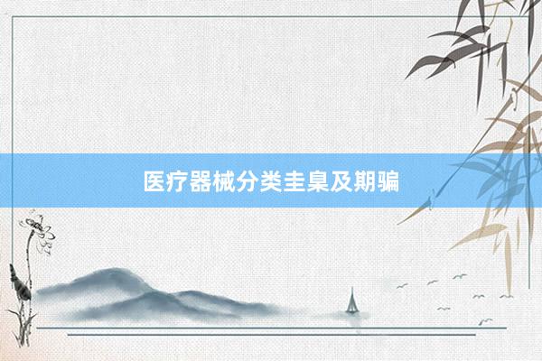 医疗器械分类圭臬及期骗